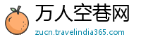 万人空巷网
